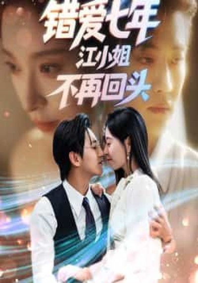 热门短剧错爱七年江小姐不再回头全集完整版免费稳定在线观看，未删减版百度网盘、夸克网盘资源分享下载。