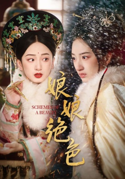 《娘娘绝色》短剧高清全集免费在线，速看完整版