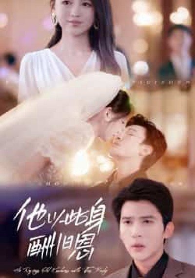 热门短剧他以此身酬旧恩全集完整版免费无需注册在线观看，未删减版百度夸克网盘资源分享下载。