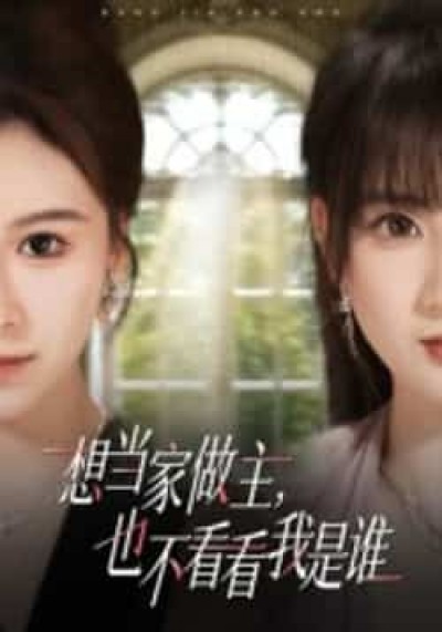 热门短剧想当家做主，也不看看我是谁全集完整高清未删减，免费在线观看，百度夸克网盘资源分享下载。