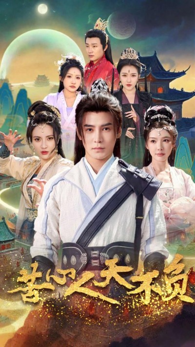 《苦心人天不负》短剧高清全集免费在线观看播放完整版