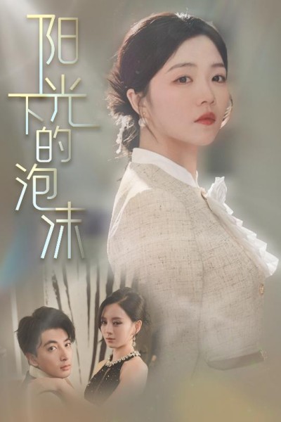 《阳光下的泡沫》短剧高清全集免费在线，速看完整版