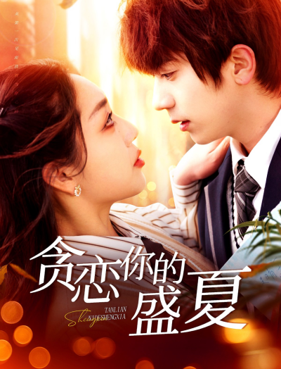 短剧《贪恋你的盛夏》 短剧全集免费在线观看，高清画质，大结局揭晓！