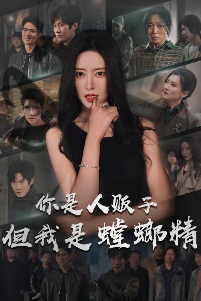 《你是人贩子但我是螳螂精》短剧高清全集免费在线，速看完整版