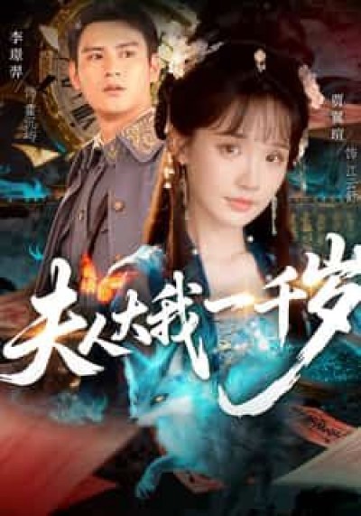 热门短剧夫人大我一千岁全集未删减，免费无卡顿在线观看，百度夸克网盘免费下载。