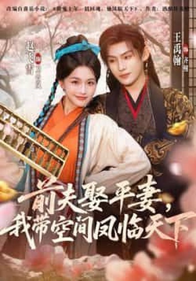 热门短剧前夫平妻,我带空间凤临天下全集实时更新,未删减免费看,百度夸克网盘免费分享下载。