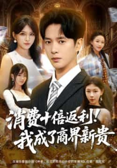 热门短剧消费十倍返利我成了商界新贵全集完整版免费观看,未删减版百度夸克网盘资源分享下载