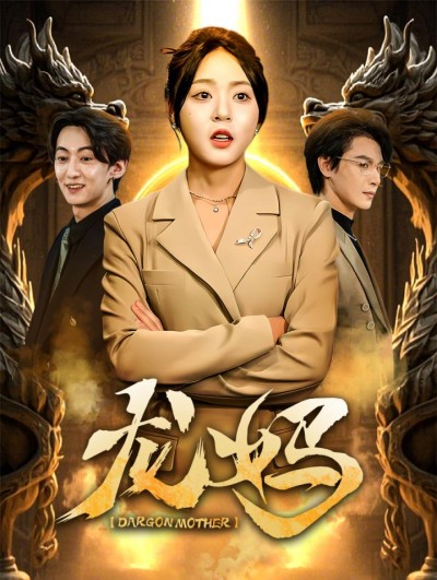 《龙妈》短剧高清全集免费在线观看播放完整版