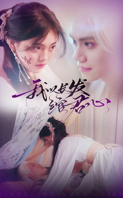 短剧《我以长发绾君心＆将军请垂怜》全剧呈现,超清画质畅享,后续已完结,一口气看完