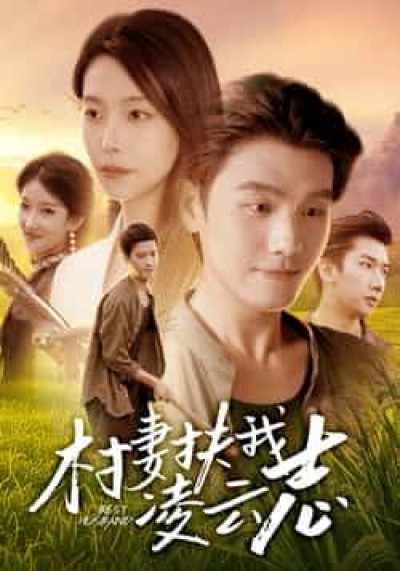 热门短剧村妻扶我凌云志全集完整版免费无广告未删减,百度夸克网盘资源在线观看下载。