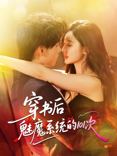 短剧《穿书后魅魔系统的101次》 高清全集！免费在线观看，大结局已完结