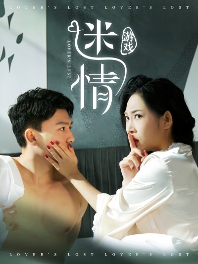 短剧《迷情游戏》 短剧全集免费看，高清在线播放，大结局已完结！
