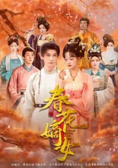 热门短剧春花嫡女最新全集完整版未删减,免费在线观看,百度网盘夸克网盘资源分享下载。