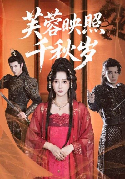 短剧 《芙蓉映照千秋岁》 免费观看高清内容全集，完整版在线欣赏