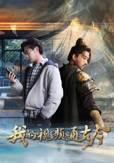 《我的视频通古今》短剧高清全集免费在线观看播放完整版