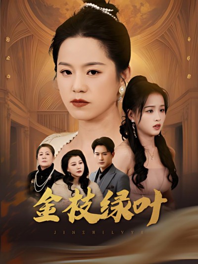 《金枝绿叶》短剧高清全集免费在线观看播放完整版
