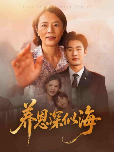 短剧《养恩深似海》 全集免费在线观看，高清画质，大结局震撼揭晓！