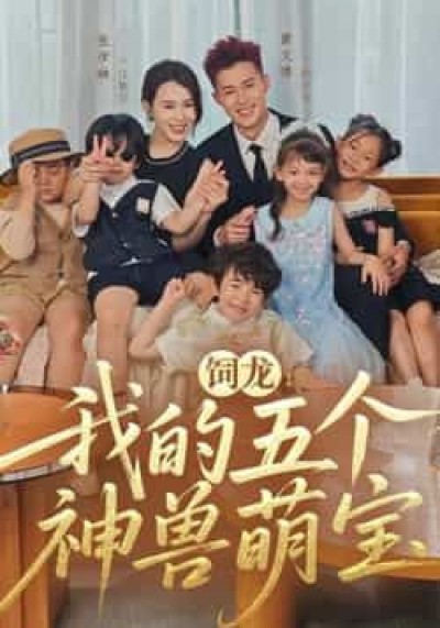 热门短剧饲龙,我的五个神兽萌宝全集免费在线未删减观看,百度夸克网盘资源分享下载。