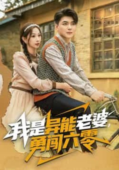 热门短剧我是异能老婆，勇闯六零全集完整版未删减，百度夸克网盘免费资源分享，极速在线观看下载。