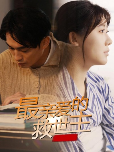 《最亲爱的救世主》短剧全剧呈现,超清画质畅享,后续已完结,一口气看完