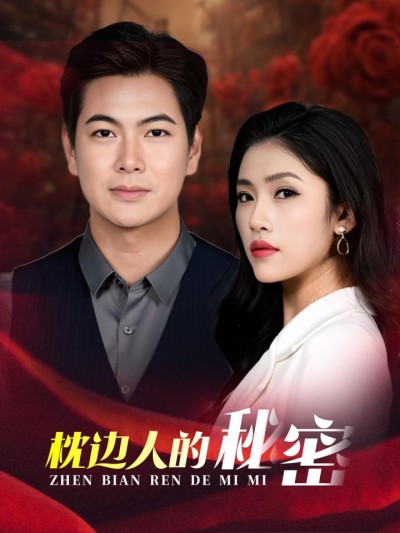 《枕边人的秘密》短剧高清全集免费在线观看播放完整版