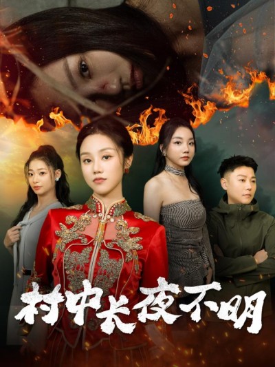 《村中长夜不明》短剧高清全集免费在线，速看完整版