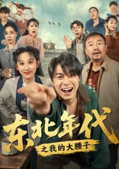 热门短剧东北年代之我的大腰子全集未删减，免费在线观看，百度夸克网盘免费分享下载。