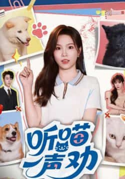 热门短剧听喵一声劝全集完整版未删减,免费在线观看+百度/夸克网盘资源下载分享。