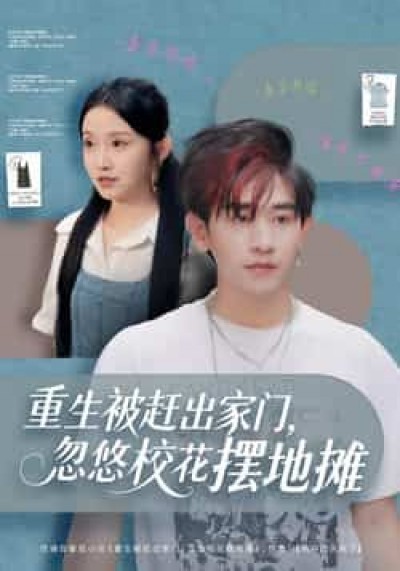 热门短剧重生被赶出家门,忽悠校花摆地摊全集完整版免费在线观看,未删减百度网盘、夸克网盘免费资源下载。