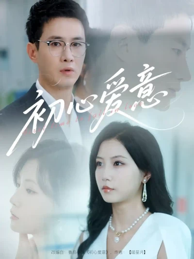 短剧《初心爱意》 短剧全集高清免费在线观看，大结局震撼揭晓