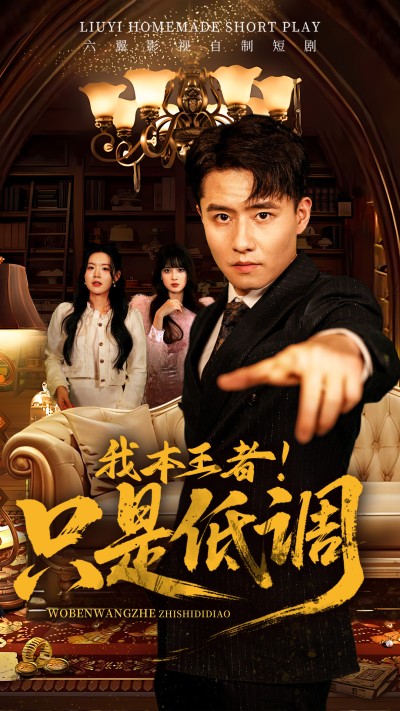 短剧《我本王者！只是低调》 短剧全集在线，免费高清观看，大结局震撼来袭！