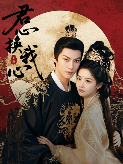 短剧《君心换我心&宫阙有时晴》 全集免费在线，高清画质，大结局震撼揭晓