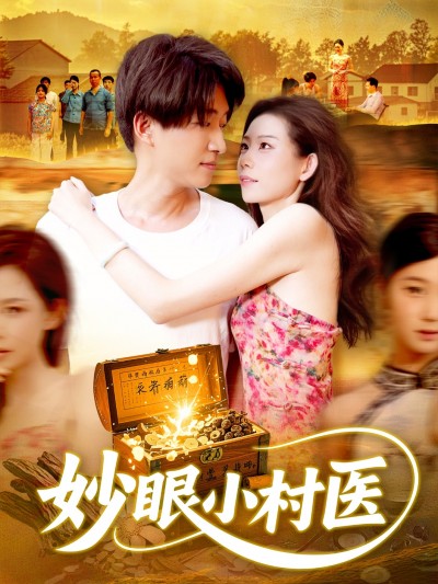 短剧：《妙眼小村医》（82集）——王梦琪×陈子轩，一场乡村医途的奇遇与深情