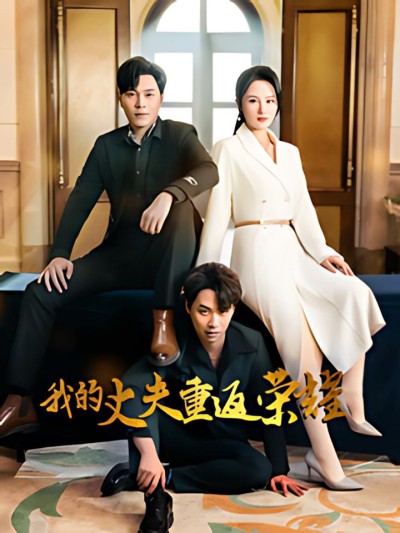 《我的丈夫重返荣耀》短剧高清全集免费在线观看播放完整版