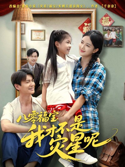 八零福宝，我才不是灾星呢高清无删减全集在线观看，1080P完整版，轻松追更不卡顿！