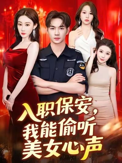 短剧入职保安我能偷听美女心声超高清全集完整版免费在线观看，解锁保安视角偷听美女心声的秘密！