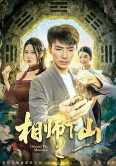 热门短剧相师下山全集完整版未删减，免费在线观看，百度网盘、夸克网盘资源免费下载分享。