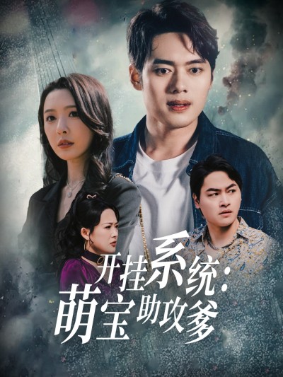 短剧《开挂系统，萌宝助攻爹》 免费观看高清短剧，全集完整版在线自由欣赏