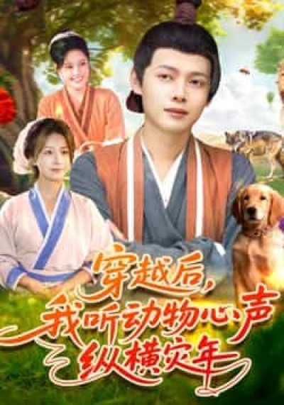 热门短剧穿越后我听动物心声纵横灾年全集完整版免费在线观看未删减,百度夸克网盘免费资源分享下载。