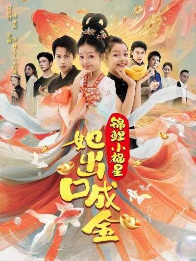 短剧《锦鲤小福星她出口成金》 全集免费在线，高清画质，大结局震撼来袭