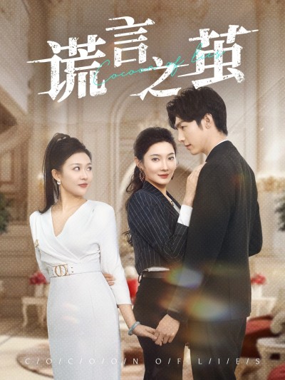 《谎言之茧》短剧高清全集免费在线，速看完整版
