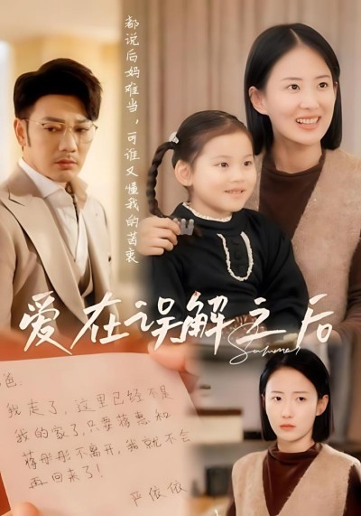 《爱在误解之后》短剧高清全集免费在线观看播放完整版
