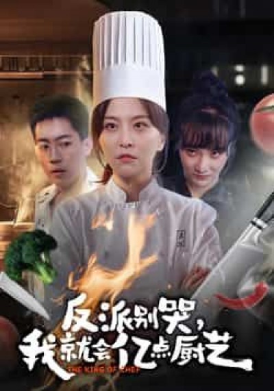 热门短剧反派别哭,我就会亿点厨艺已完结未删减,免费在线看,百度网盘夸克网盘资源分享下载。