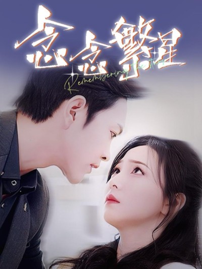 《念念繁星》短剧高清全集免费在线，速看完整版