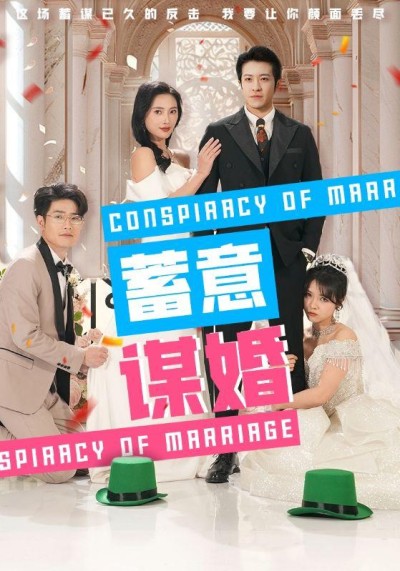 《蓄意谋婚》短剧高清全集免费在线观看播放完整版