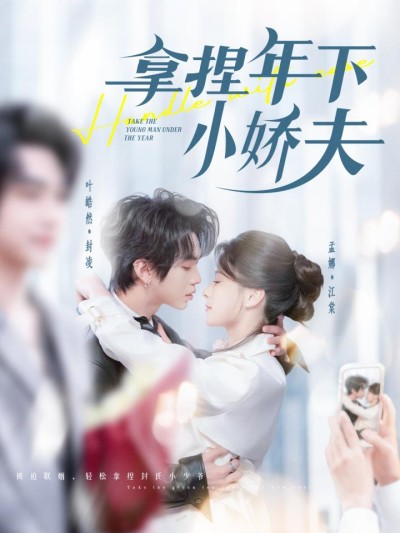 《拿捏年下小娇夫》短剧高清全集免费在线，速看完整版