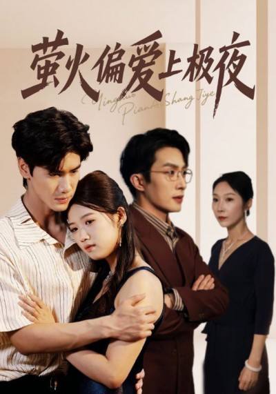短剧萤火偏爱上极夜(71集)叶庭&高洁慧1080P高清全集无删减版在线播放
