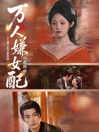 短剧万人嫌女配自救指南超高清完整全集在线免费播放无删减版,畅看免广告。万人嫌女配自救指南