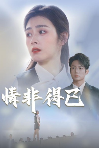 短剧《情非得已》 追剧 er 的福音到！免费全集一键领，沉浸式畅游剧情宇宙