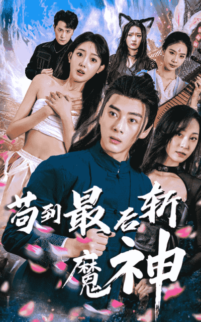 短剧《苟到最后斩魔神》 高清短剧全集免费在线观，完整版尽享精彩